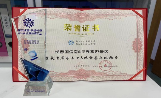 21. 长春yl6809永利南山温泉旅游景区荣获”首届长春十大冰雪喜乐地“称呼_副本.jpg
