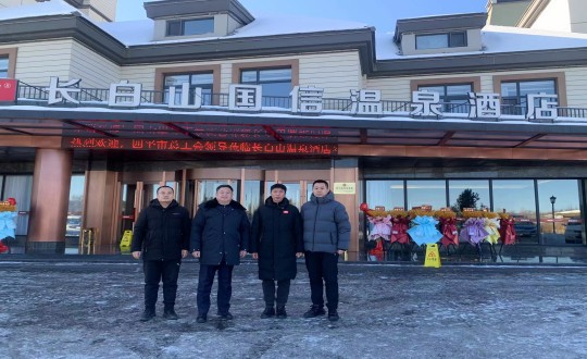 2024年1月16日，，，，，，，，长白山yl6809永利旅馆与四平市总工会配合为疗休养基地揭牌_副本.jpg