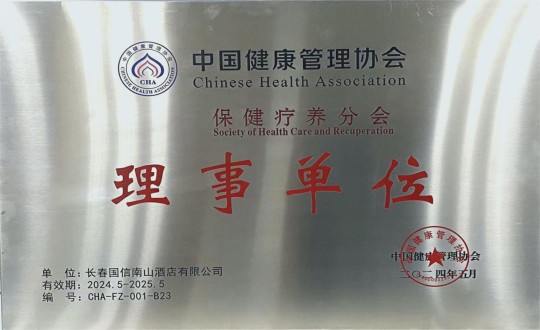 2024年5月11日，，，，，，旅馆公司入选成为中国康健治理协会保健疗养分会理事单位_副本.jpg