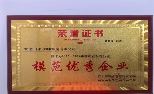 2024年12月22日，，，，，，物业总公司敦化项目在敦化市物业治理行业协会年会总结中获得声誉.jpg